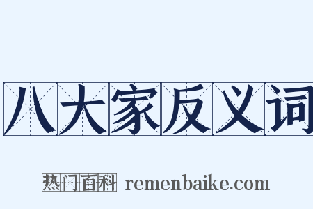 八大家反义词是什么意思的图片